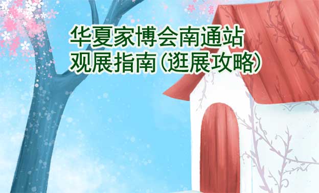 華夏家博會(huì)南通站觀展指南(逛展攻略)