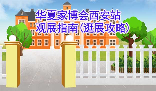 華夏家博會西安站觀展指南(逛展攻略)