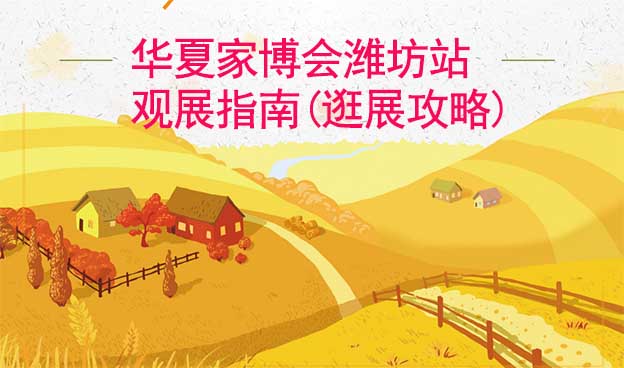 華夏家博會(huì)濰坊站觀展指南(逛展攻略)