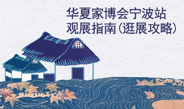 華夏家博會寧波站觀展指南(逛展攻略)
