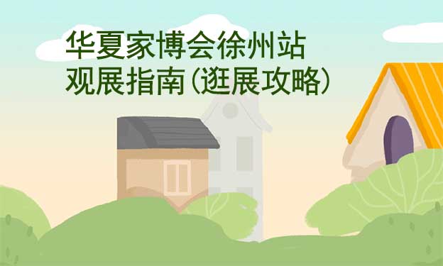 華夏家博會(huì)徐州站觀展指南(逛展攻略)