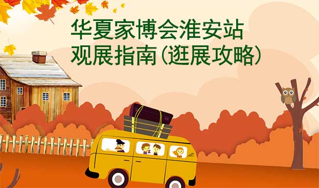 華夏家博會淮安站觀展指南(逛展攻略)