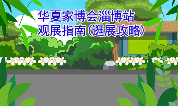 華夏家博會淄博站觀展指南(逛展攻略)