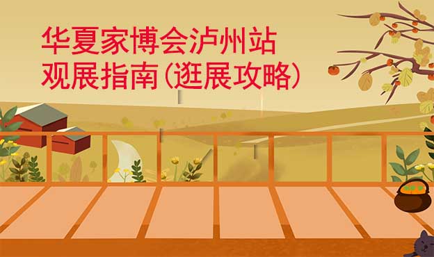 華夏家博會(huì)瀘州站觀展指南(逛展攻略)