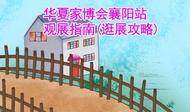 華夏家博會襄陽站觀展指南(逛展攻略)