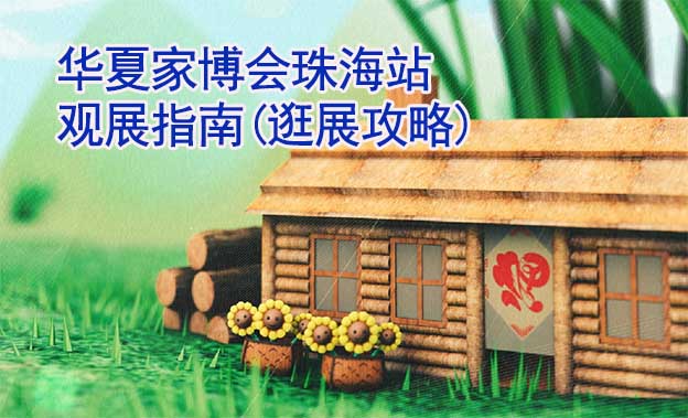 華夏家博會珠海站觀展指南(逛展攻略) 華夏家博會珠海站觀展指南(逛展攻略)