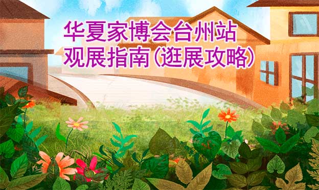 華夏家博會臺州站觀展指南(逛展攻略)