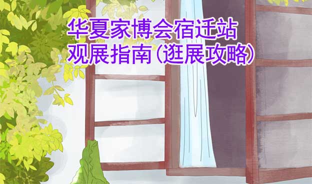 華夏家博會宿遷站觀展指南(逛展攻略)