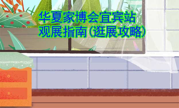 華夏家博會(huì)宜賓站觀展指南(逛展攻略)