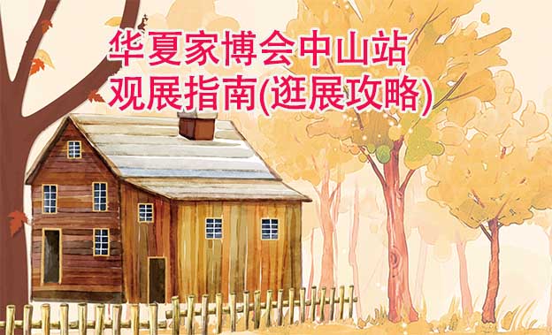 華夏家博會(huì)中山站觀展指南(逛展攻略)