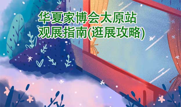 華夏家博會(huì)太原站觀展指南(逛展攻略)