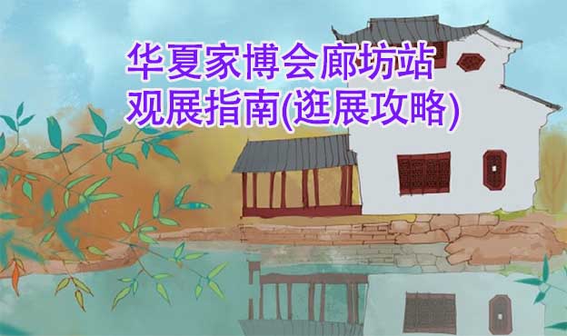 華夏家博會廊坊站觀展指南(逛展攻略) 華夏家博會廊坊站觀展指南(逛展攻略)