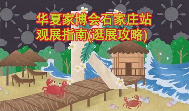 華夏家博會石家莊站觀展指南(逛展攻略)