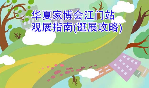 華夏家博會(huì)江門站觀展指南(逛展攻略)