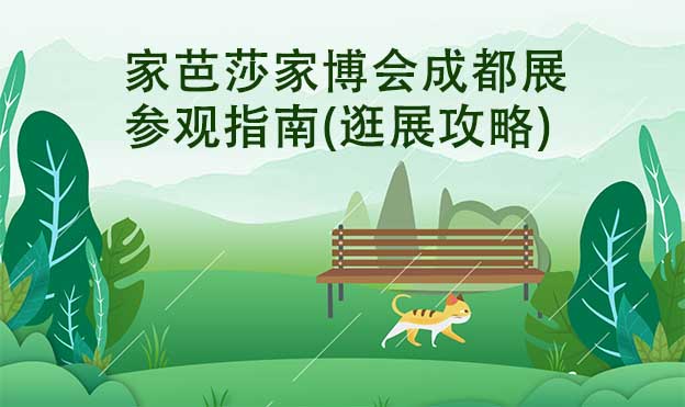 家芭莎家博會(huì)成都展參觀指南(逛展攻略)