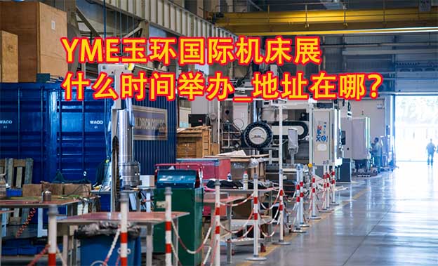 玉環(huán)機(jī)床展什么時(shí)間舉辦_地址在哪？