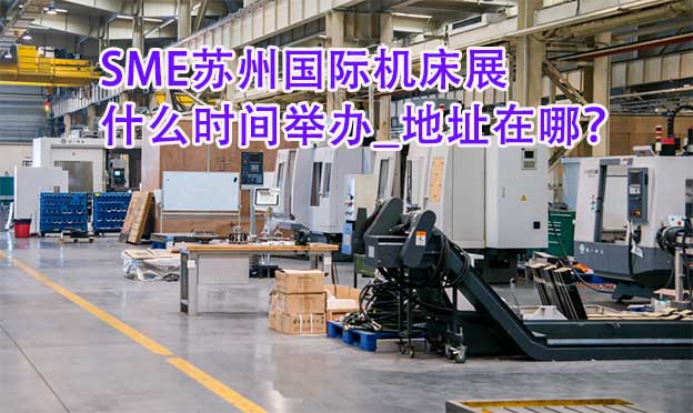 蘇州機床展什么時間舉辦_地址在哪？