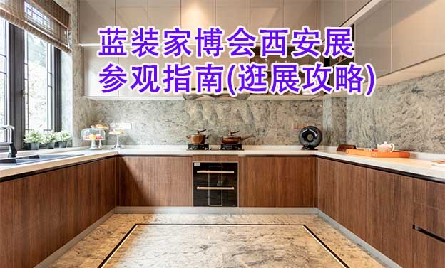 藍(lán)裝家博會西安展參觀指南(逛展攻略)
