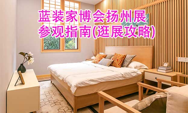 藍裝家博會揚州展參觀指南(逛展攻略)