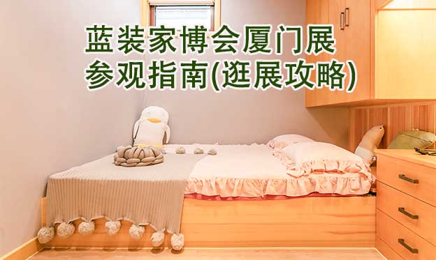 藍裝家博會廈門展參觀指南(逛展攻略)