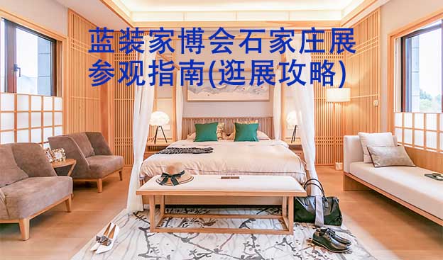 藍(lán)裝家博會(huì)石家莊展參觀指南(逛展攻略)