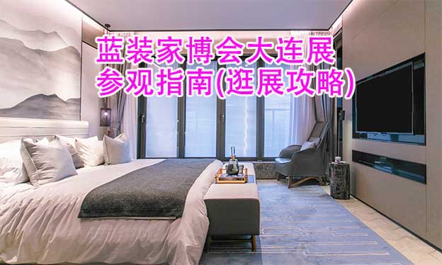 藍(lán)裝家博會大連展參觀指南(逛展攻略)