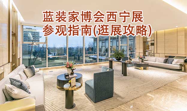 藍(lán)裝家博會(huì)西寧展參觀指南(逛展攻略)