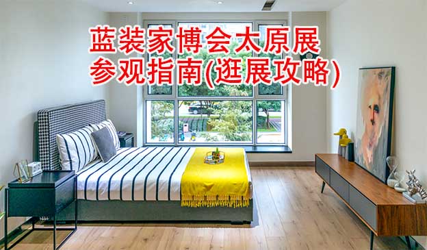 藍裝家博會太原展參觀指南(逛展攻略)