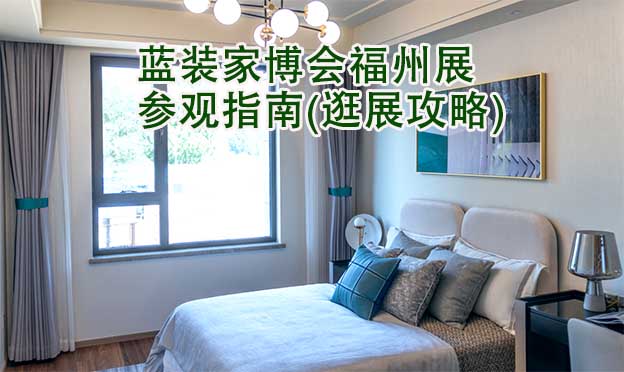 藍(lán)裝家博會(huì)福州展參觀指南(逛展攻略)