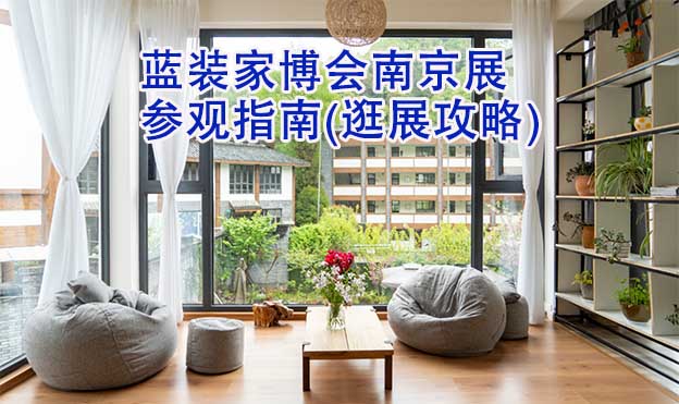 藍裝家博會南京展參觀指南(逛展攻略)