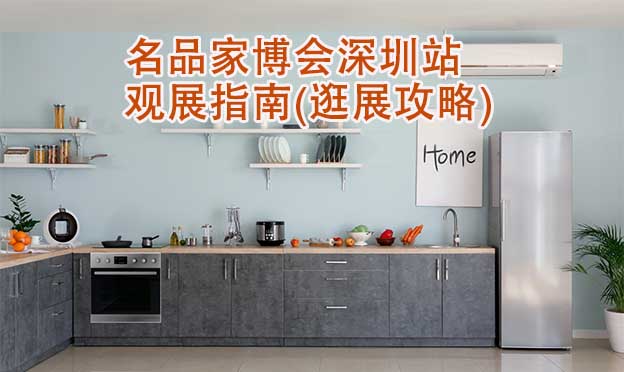名品家博會(huì)深圳站觀展指南(逛展攻略)