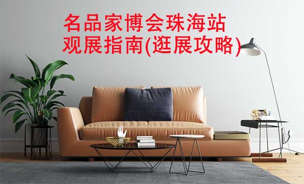 名品家博會珠海站觀展指南(逛展攻略)