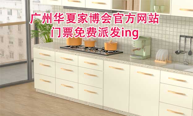 廣州華夏家博會(huì)官方網(wǎng)站門票免費(fèi)派發(fā)ing