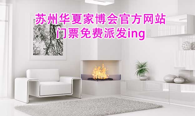 蘇州華夏家博會(huì)官方網(wǎng)站門票免費(fèi)派發(fā)ing 蘇州華夏家博會(huì)官方網(wǎng)站門票免費(fèi)派發(fā)ing