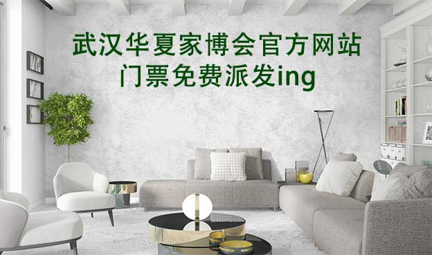 武漢華夏家博會(huì)官方網(wǎng)站門票免費(fèi)派發(fā)ing