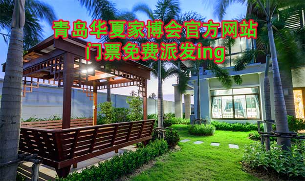 青島華夏家博會(huì)官方網(wǎng)站門(mén)票免費(fèi)派發(fā)ing