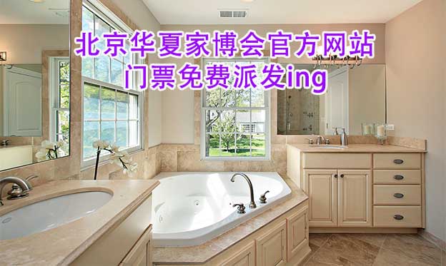 北京華夏家博會(huì)官方網(wǎng)站門票免費(fèi)派發(fā)ing