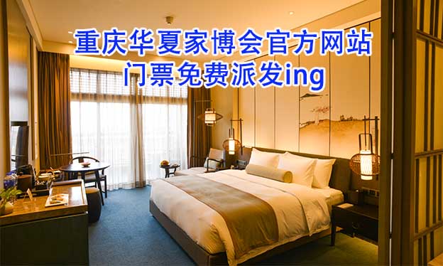 重慶華夏家博會官方網(wǎng)站門票免費派發(fā)ing