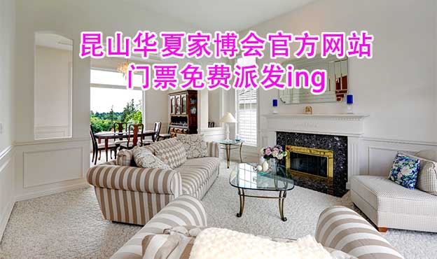 昆山華夏家博會(huì)官方網(wǎng)站門票免費(fèi)派發(fā)ing