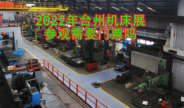 2022年臺(tái)州機(jī)床展參觀需要門(mén)票嗎