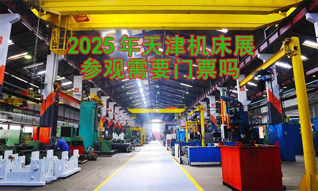 2025年天津機(jī)床展參觀需要門票嗎