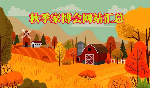 2022年秋季家博會索票網(wǎng)站匯總