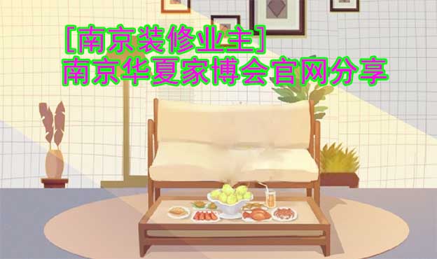 [南京裝修業(yè)主]南京華夏家博會官網(wǎng)分享