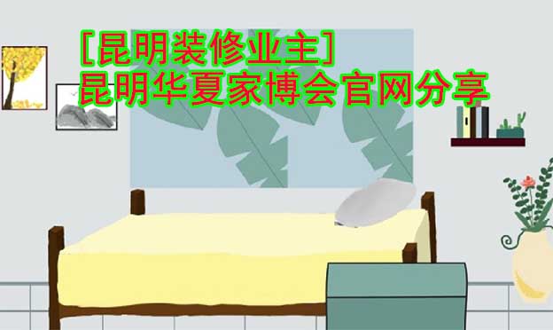 [昆明裝修業(yè)主]昆明華夏家博會官網分享