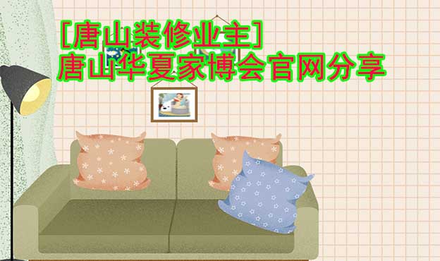 [唐山裝修業(yè)主]唐山華夏家博會官網(wǎng)分享