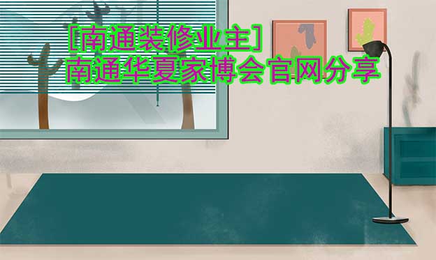 [南通裝修業(yè)主]南通華夏家博會官網(wǎng)分享