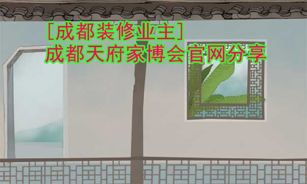 [成都裝修業(yè)主]成都天府家博會官網(wǎng)分享