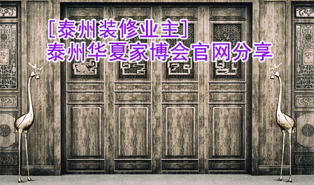 [泰州裝修業(yè)主]泰州華夏家博會(huì)官網(wǎng)分享