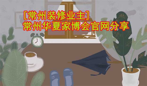 [常州裝修業(yè)主]常州華夏家博會官網(wǎng)分享