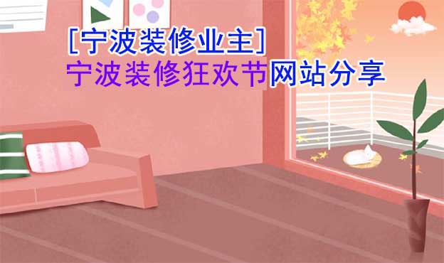 [寧波裝修業(yè)主]寧波家博會(huì)官方網(wǎng)站分享